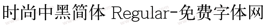 时尚中黑简体 Regular字体转换